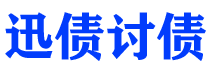 宁波债务追讨催收公司